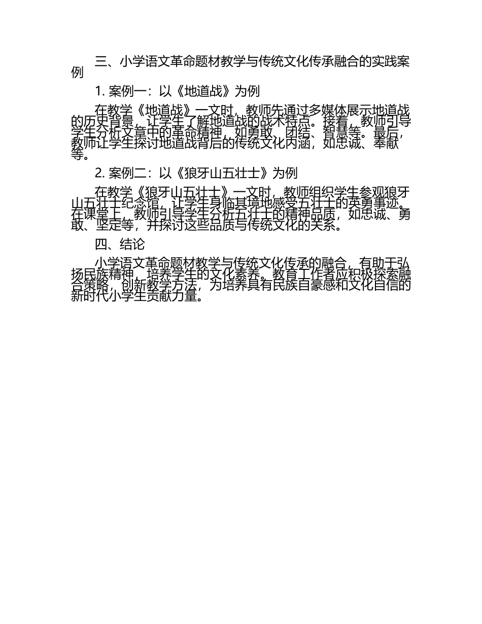 小学语文革命题材教学与传统文化传承的融合研究论文.docx_第2页