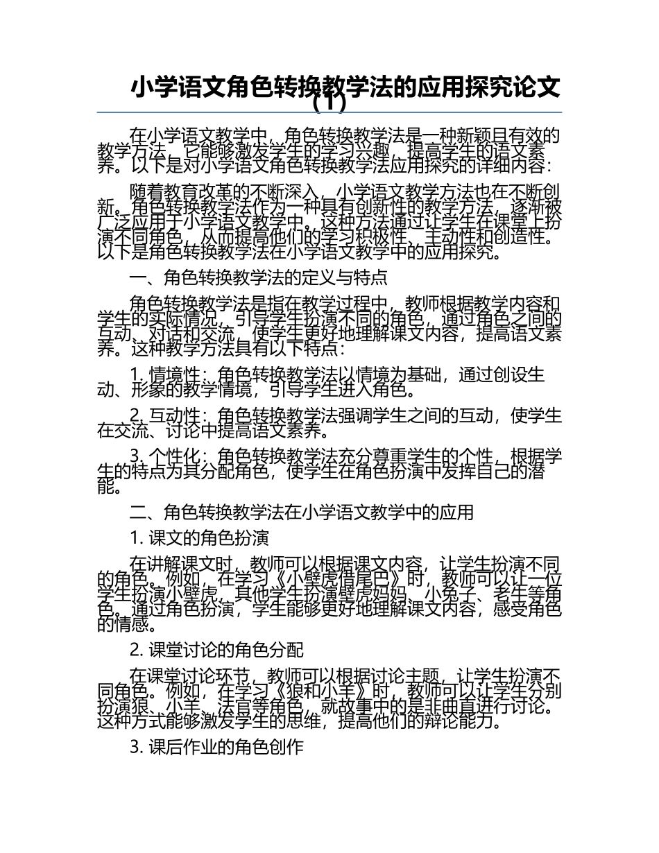 小学语文角色转换教学法的应用探究论文（1）.docx_第1页