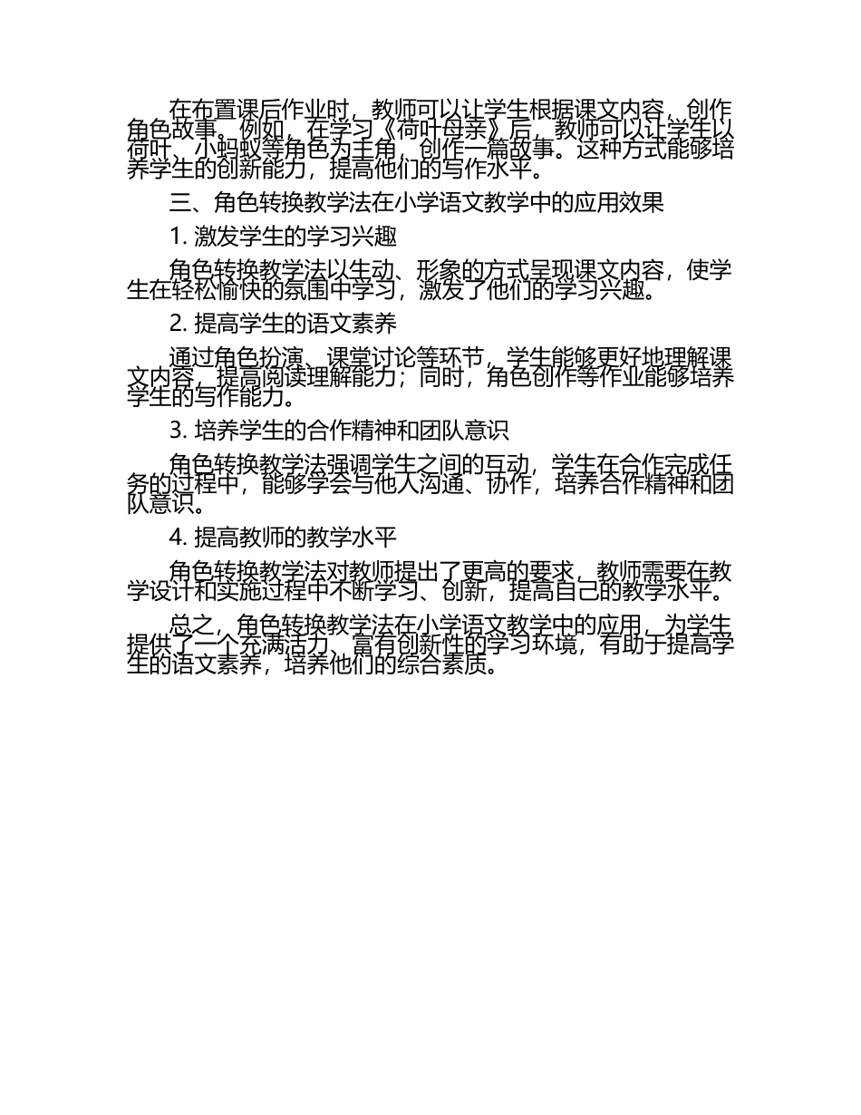 小学语文角色转换教学法的应用探究论文（1）.docx_第2页