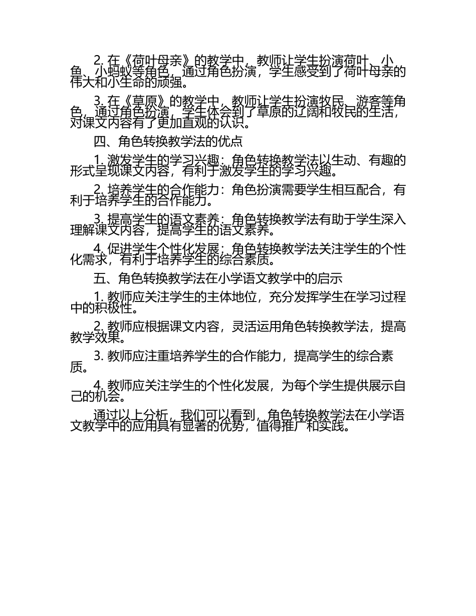 小学语文角色转换教学法的应用探究论文.docx_第2页