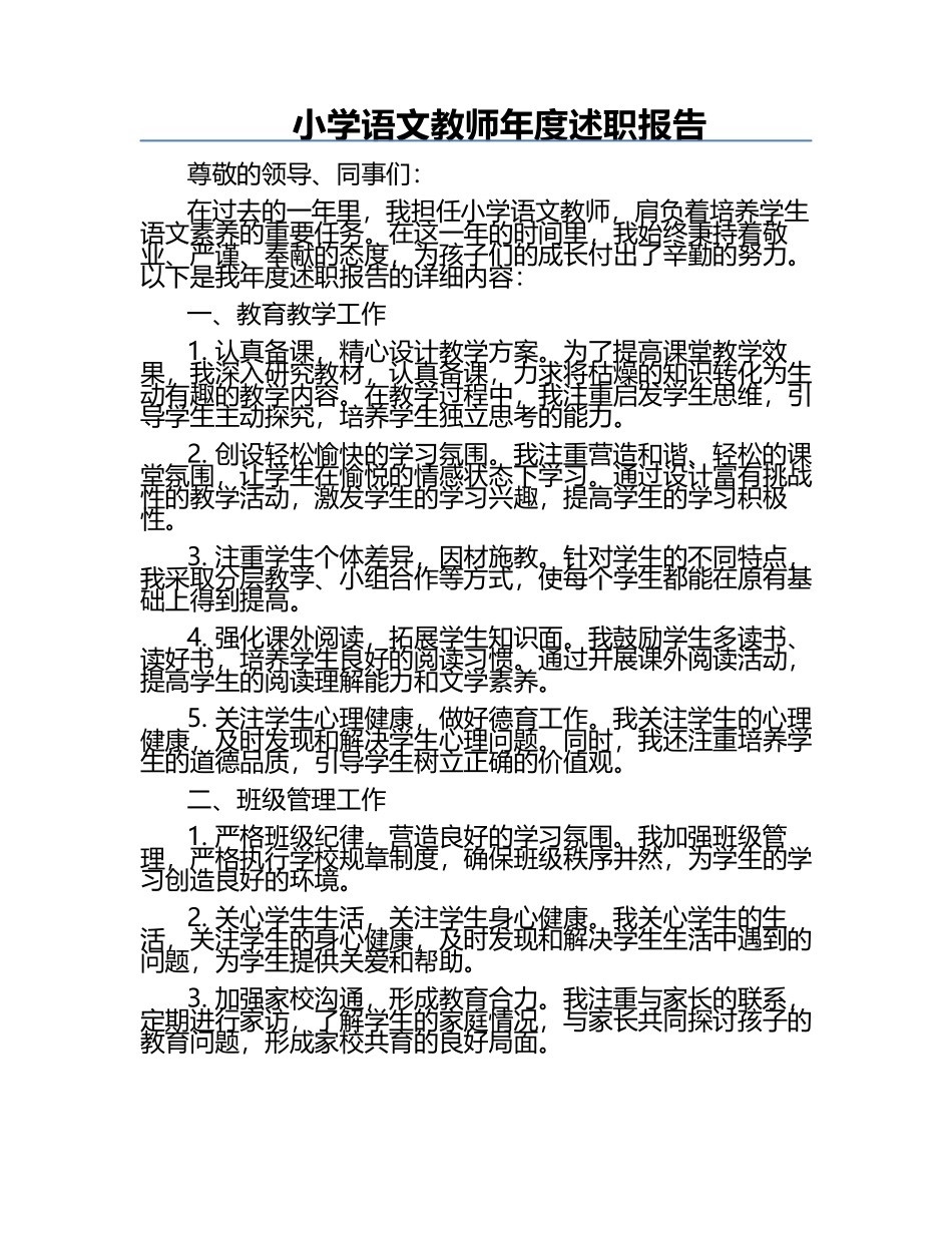 小学语文教师年度述职报告.docx_第1页
