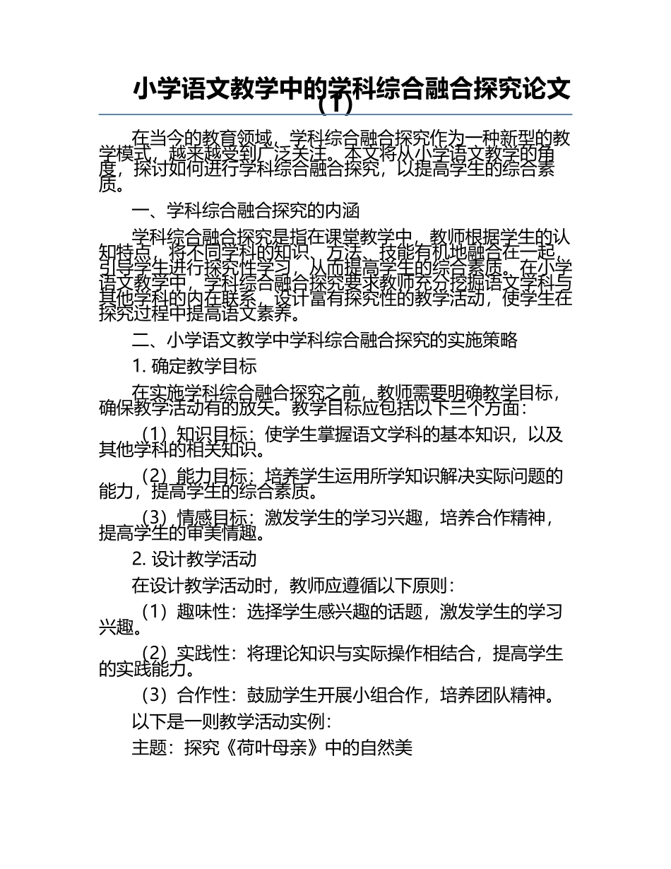 小学语文教学中的学科综合融合探究论文（1）.docx_第1页