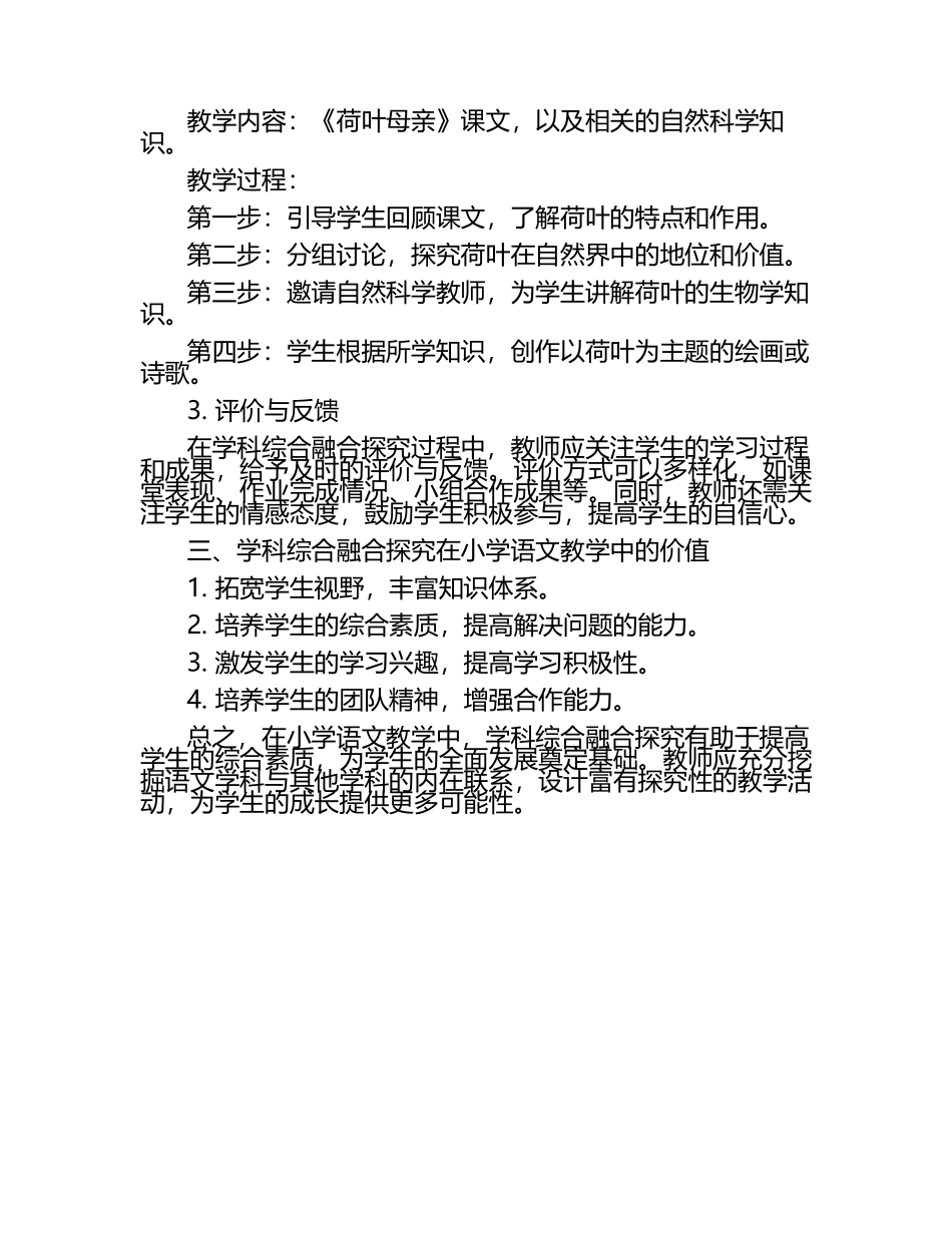 小学语文教学中的学科综合融合探究论文（1）.docx_第2页
