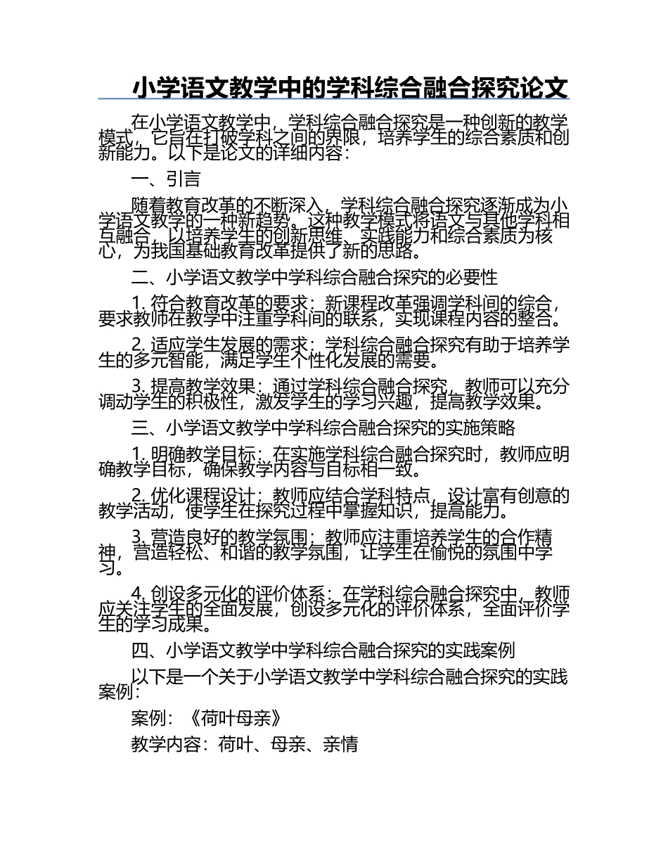 小学语文教学中的学科综合融合探究论文.docx_第1页