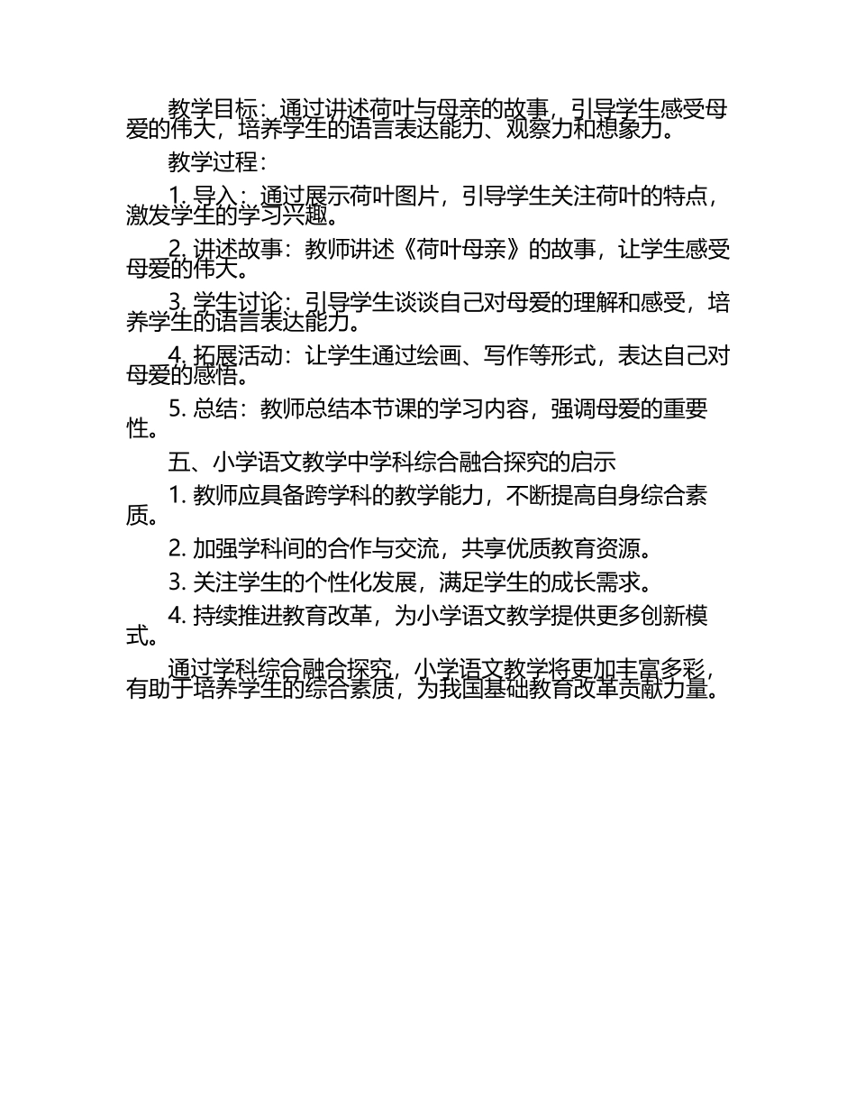 小学语文教学中的学科综合融合探究论文.docx_第2页