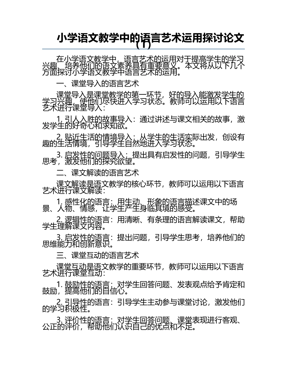 小学语文教学中的语言艺术运用探讨论文（1）.docx_第1页
