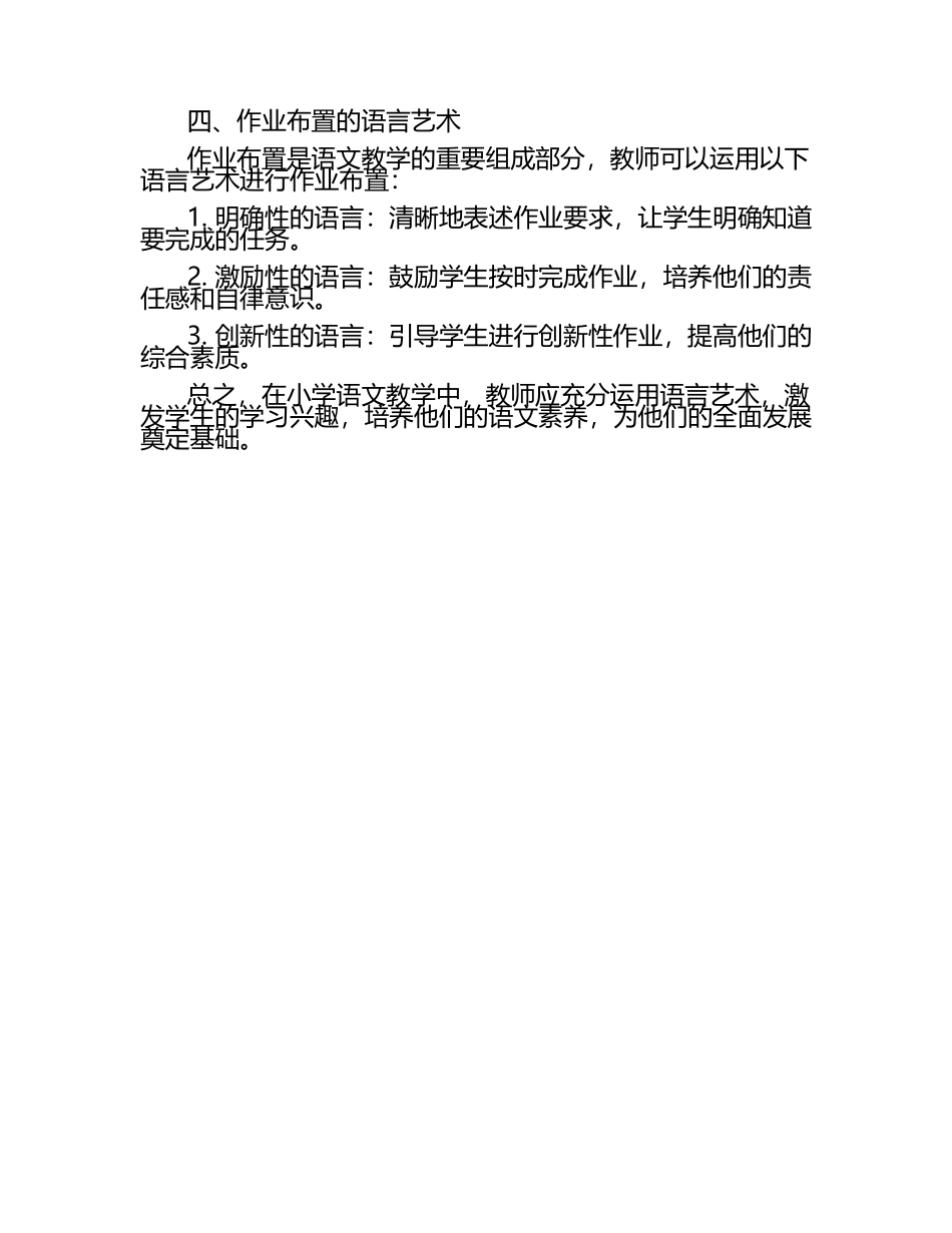 小学语文教学中的语言艺术运用探讨论文（1）.docx_第2页
