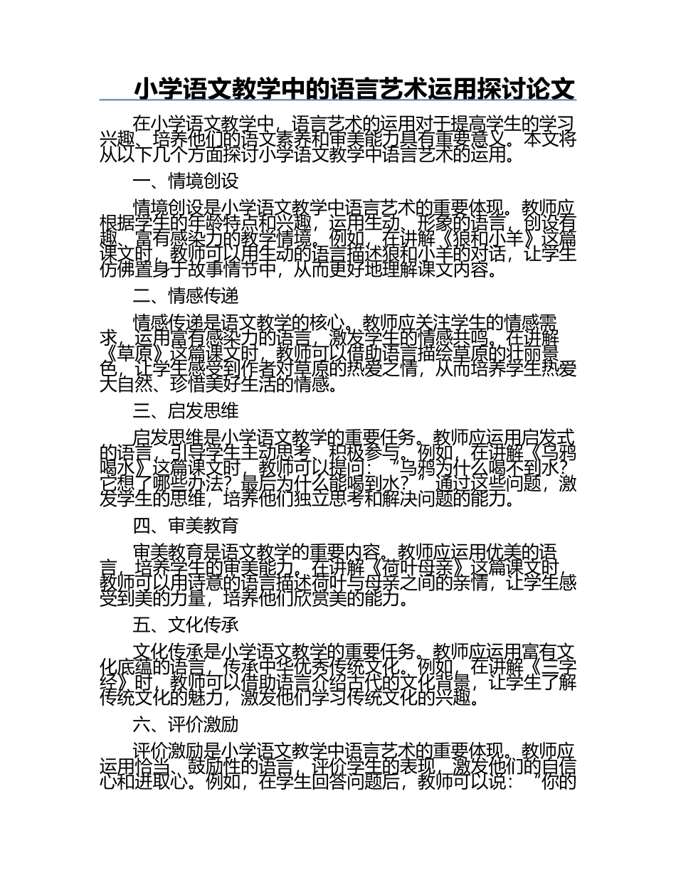 小学语文教学中的语言艺术运用探讨论文.docx_第1页