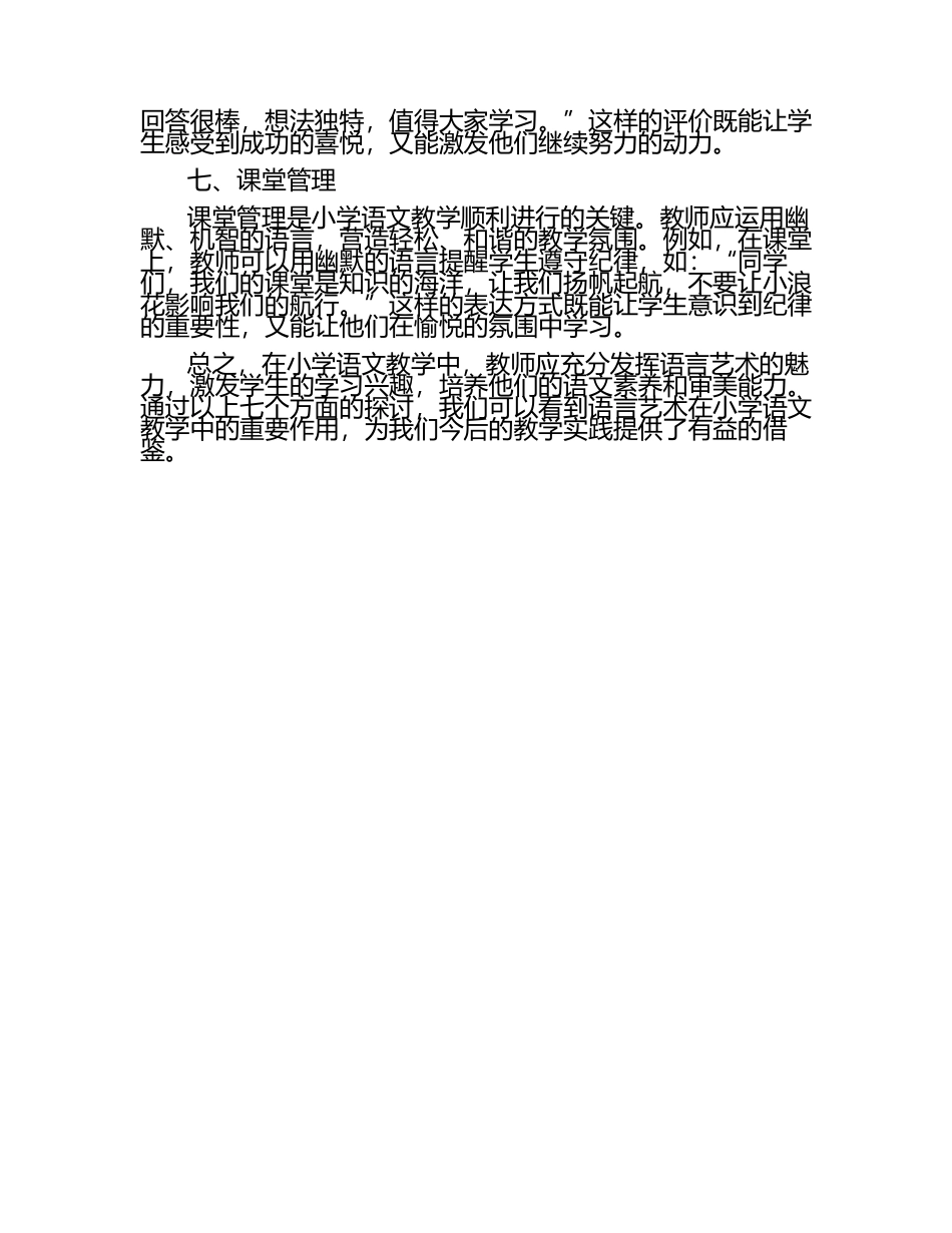 小学语文教学中的语言艺术运用探讨论文.docx_第2页
