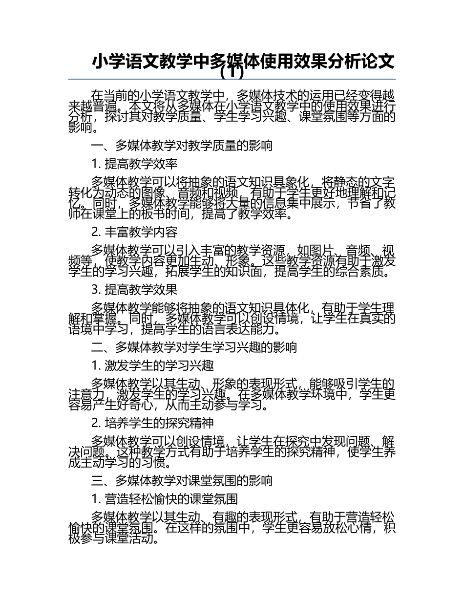 小学语文教学中多媒体使用效果分析论文（1）.docx_第1页