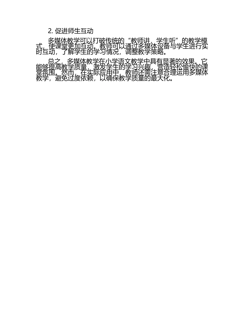 小学语文教学中多媒体使用效果分析论文（1）.docx_第2页