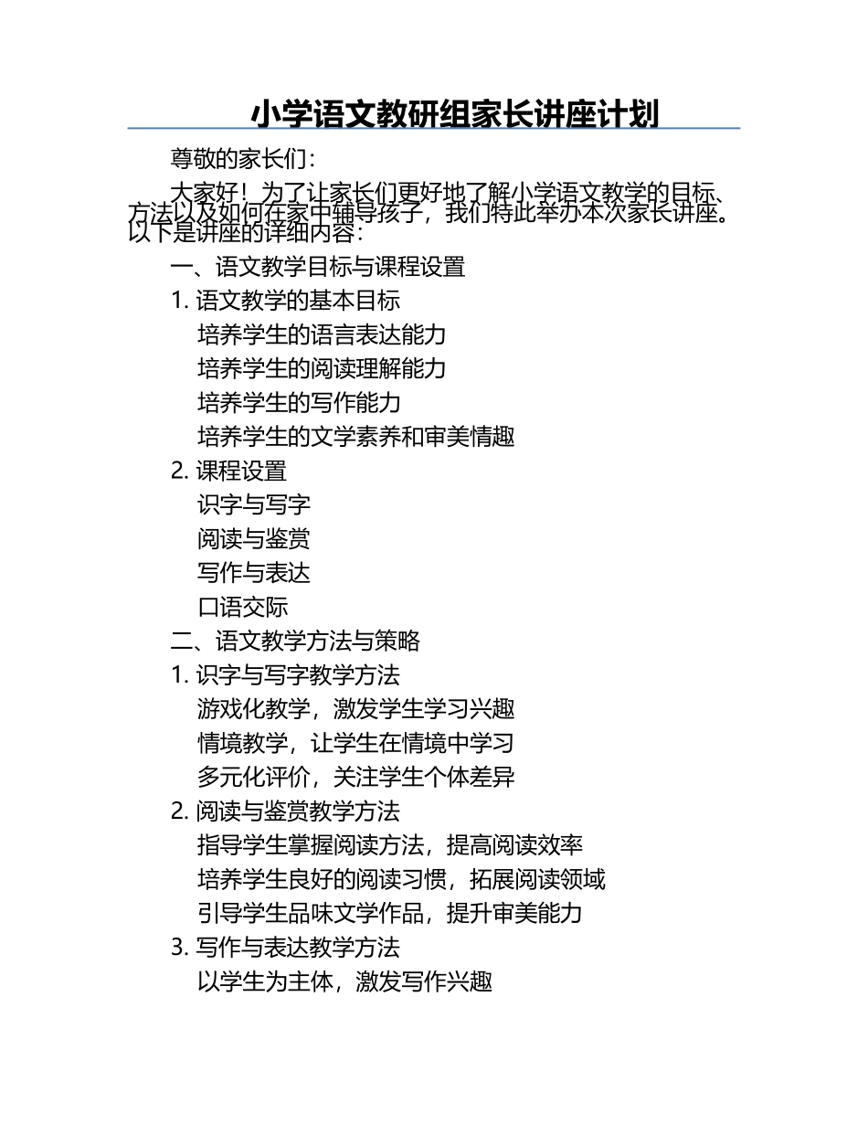 小学语文教研组家长讲座计划.docx_第1页