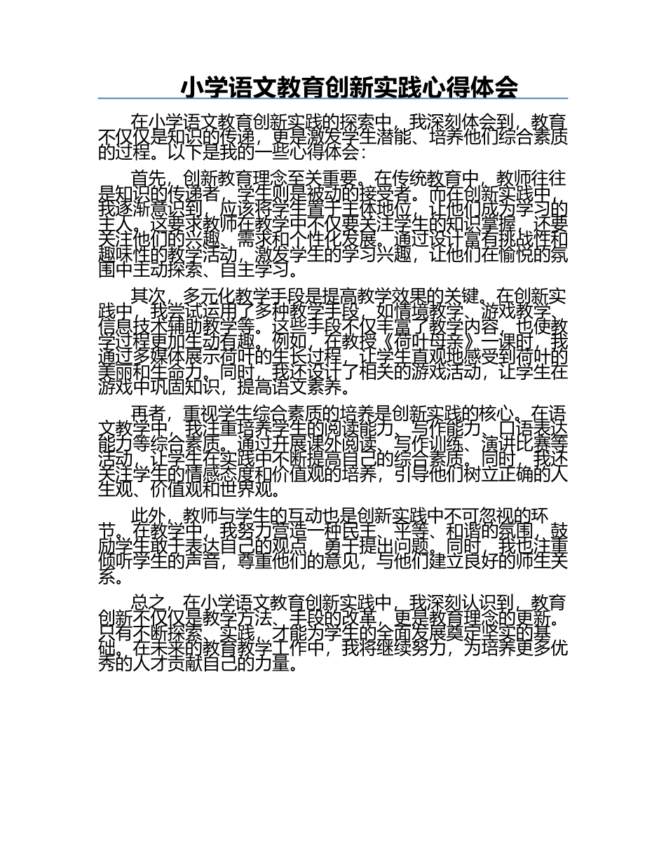 小学语文教育创新实践心得体会.docx_第1页