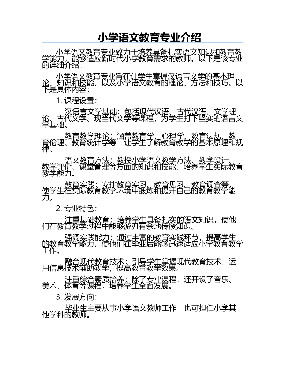 小学语文教育专业介绍.docx_第1页