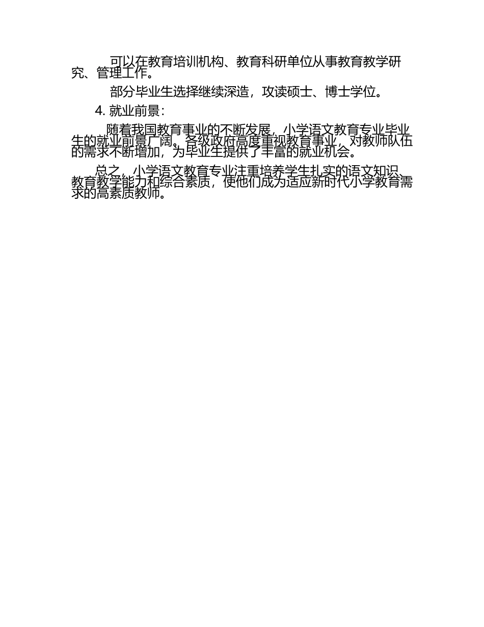 小学语文教育专业介绍.docx_第2页