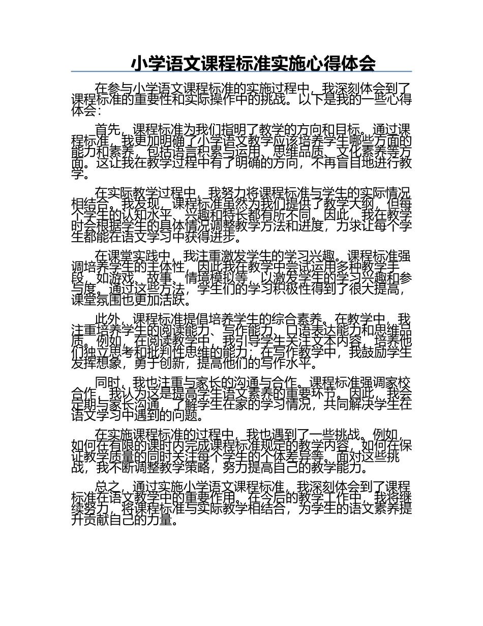小学语文课程标准实施心得体会.docx_第1页