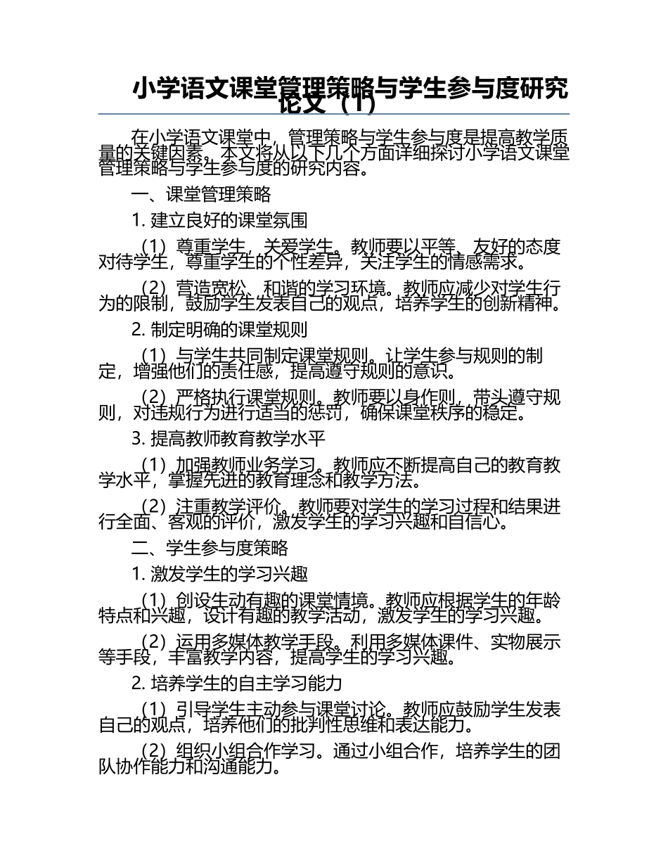 小学语文课堂管理策略与学生参与度研究论文（1）.docx_第1页