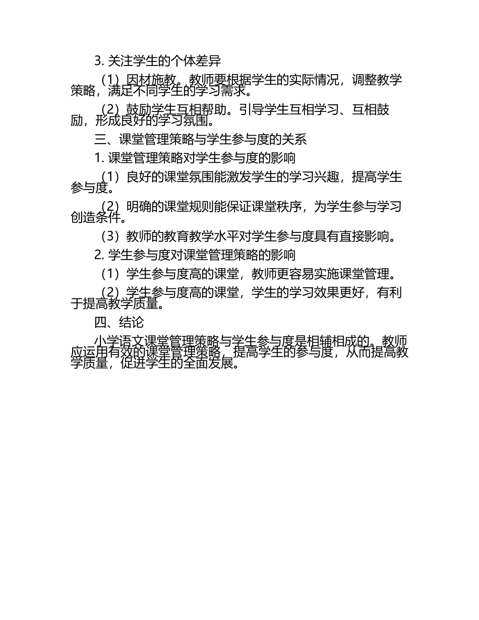 小学语文课堂管理策略与学生参与度研究论文（1）.docx_第2页