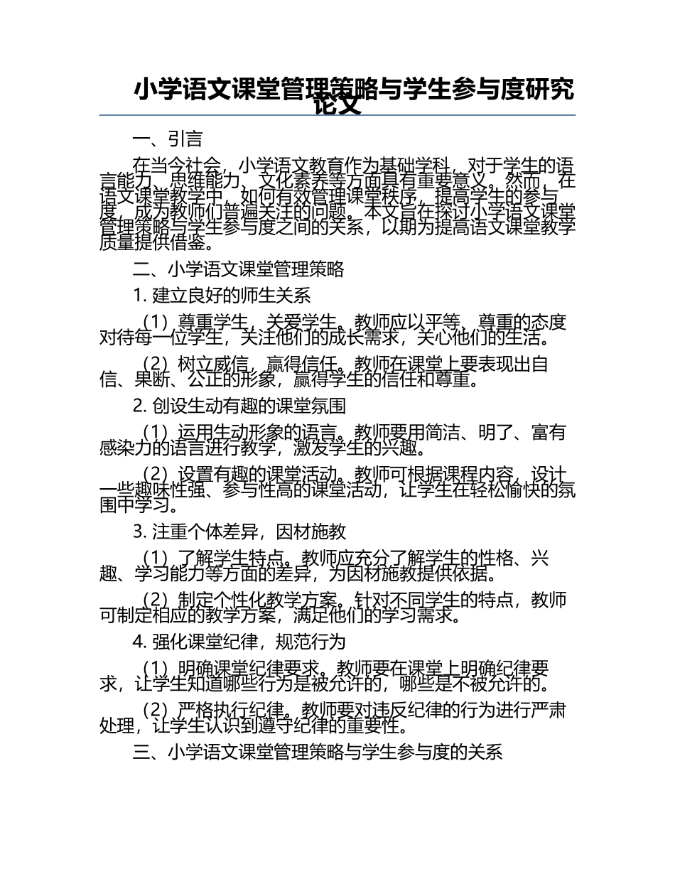 小学语文课堂管理策略与学生参与度研究论文.docx_第1页