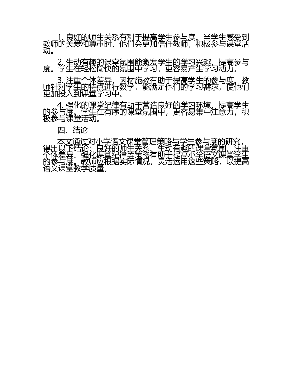 小学语文课堂管理策略与学生参与度研究论文.docx_第2页
