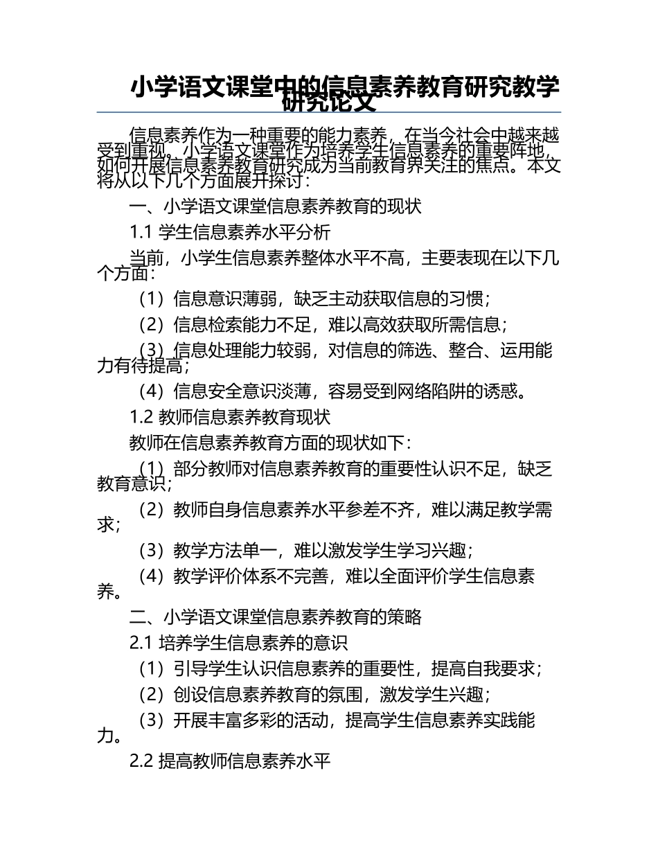 小学语文课堂中的信息素养教育研究教学研究论文.docx_第1页