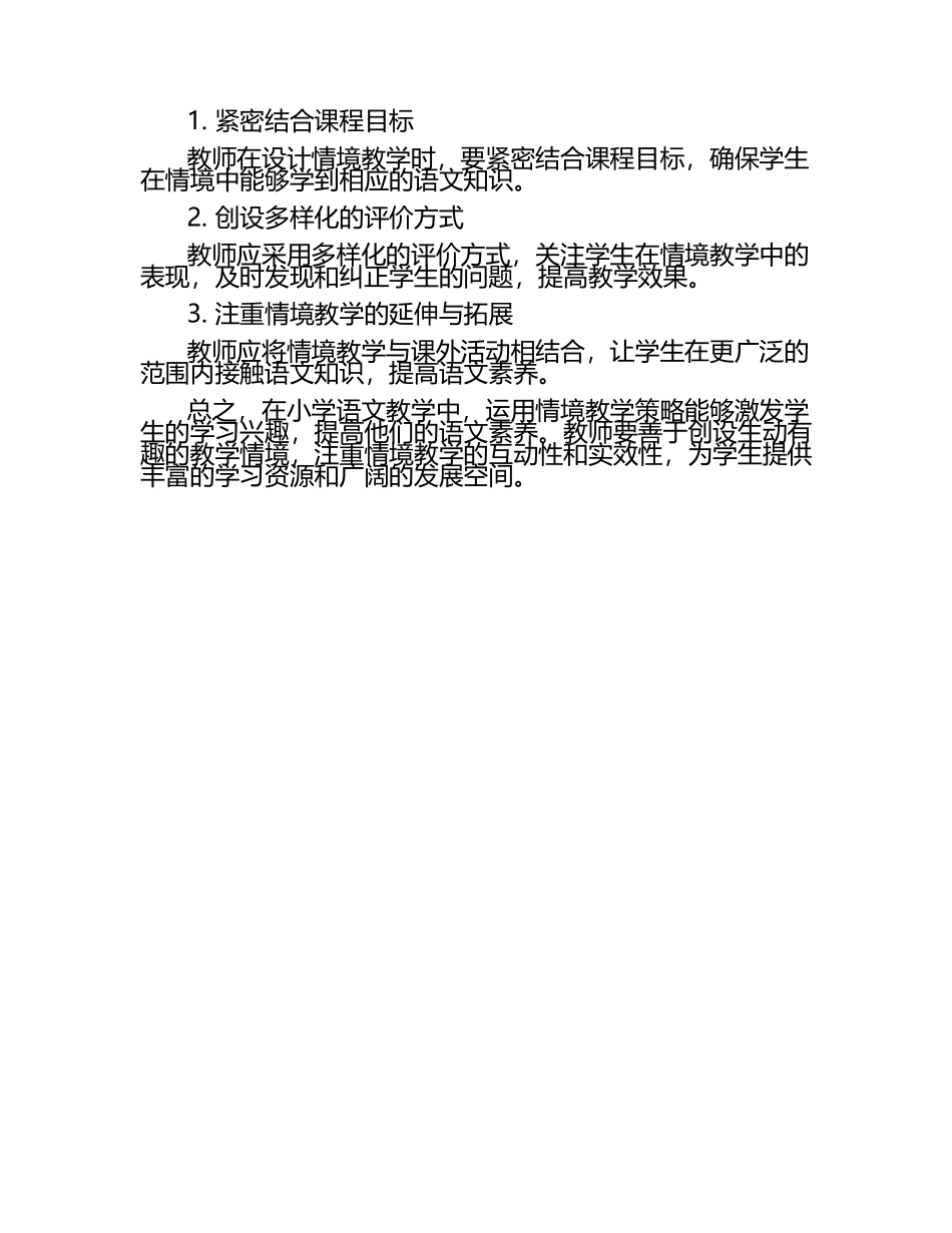 小学语文情境教学策略与实践研究论文（1）.docx_第2页