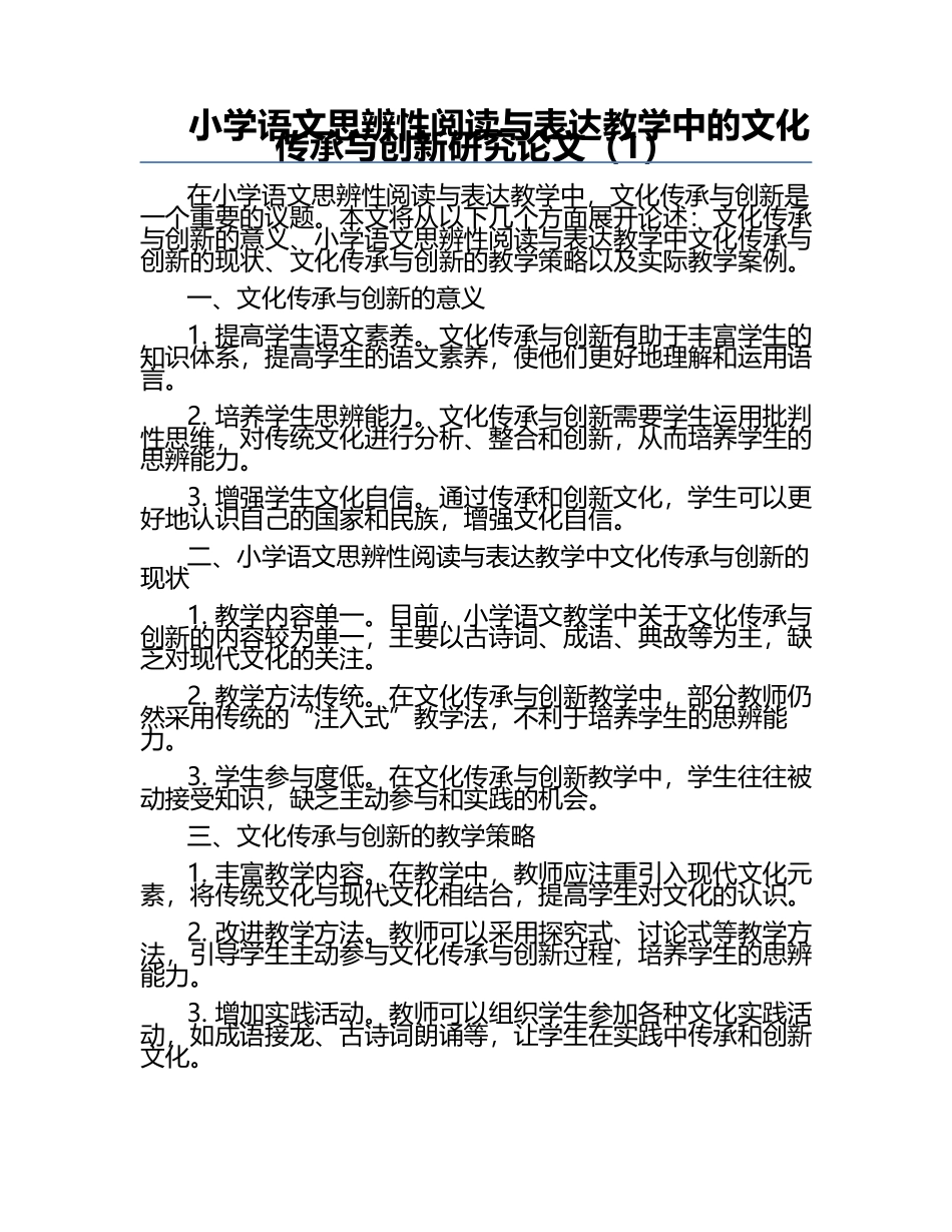 小学语文思辨性阅读与表达教学中的文化传承与创新研究论文（1）.docx_第1页