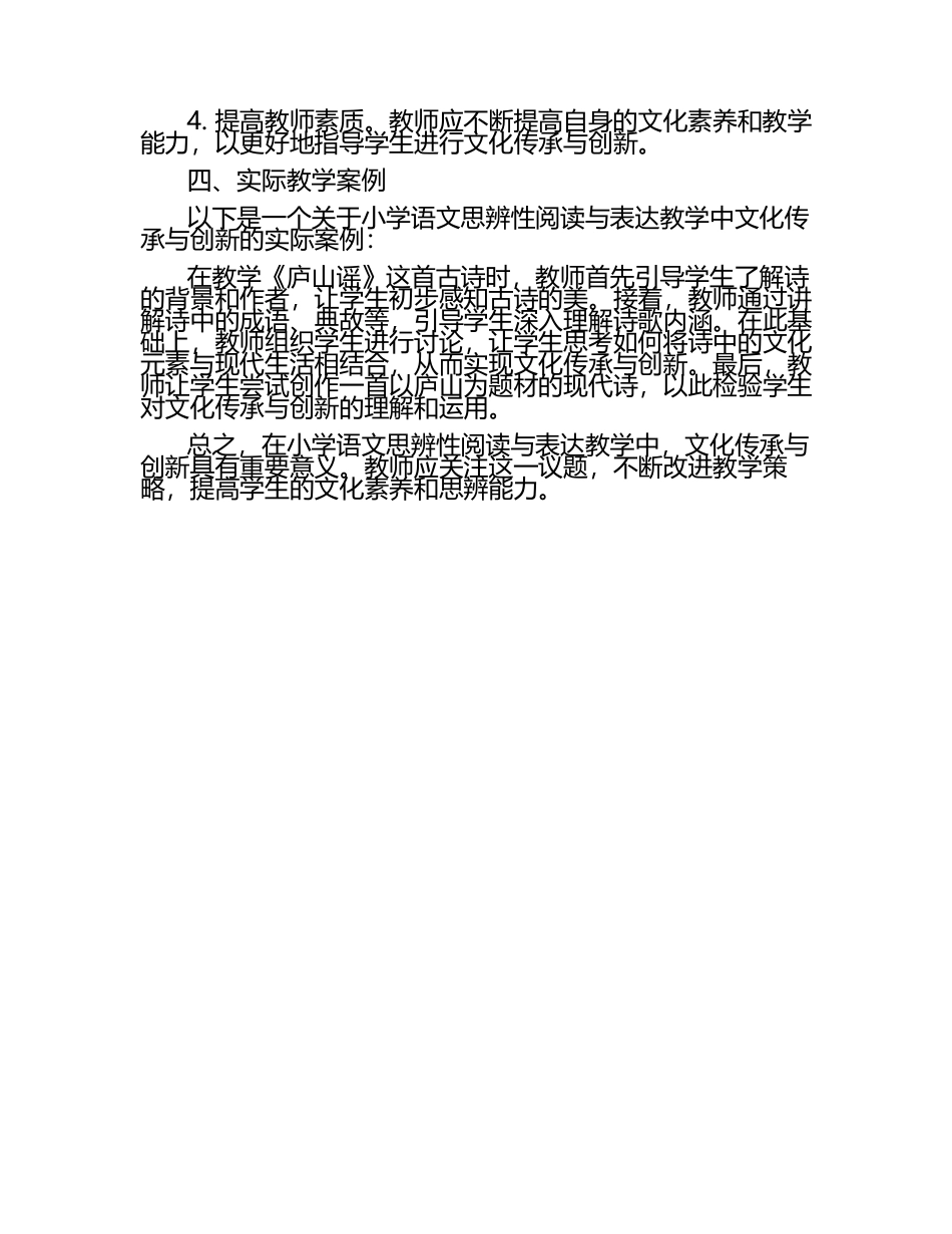 小学语文思辨性阅读与表达教学中的文化传承与创新研究论文（1）.docx_第2页