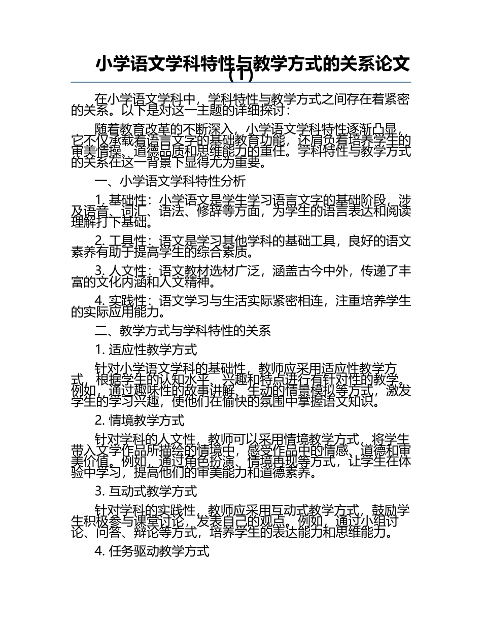 小学语文学科特性与教学方式的关系论文（1）.docx_第1页