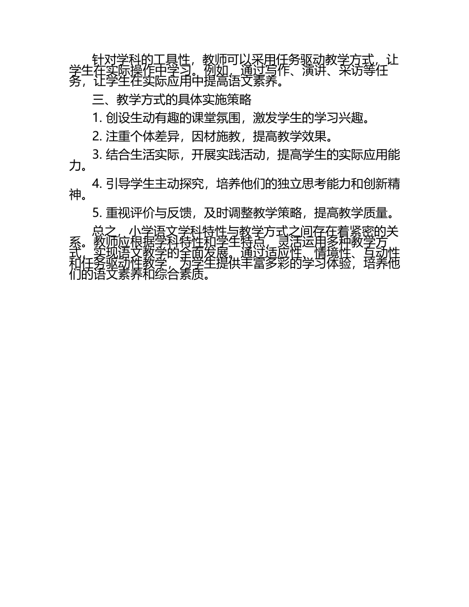 小学语文学科特性与教学方式的关系论文（1）.docx_第2页