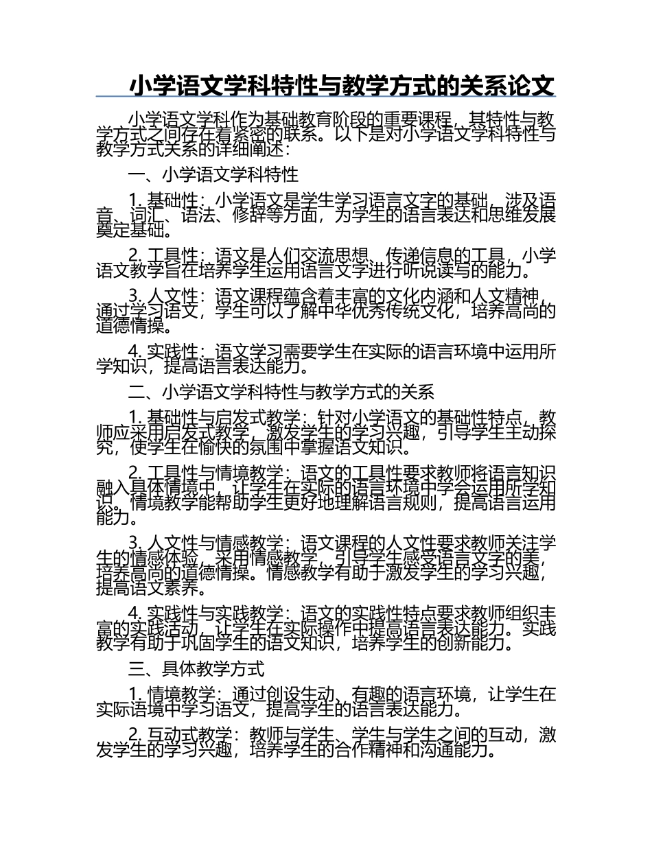 小学语文学科特性与教学方式的关系论文.docx_第1页