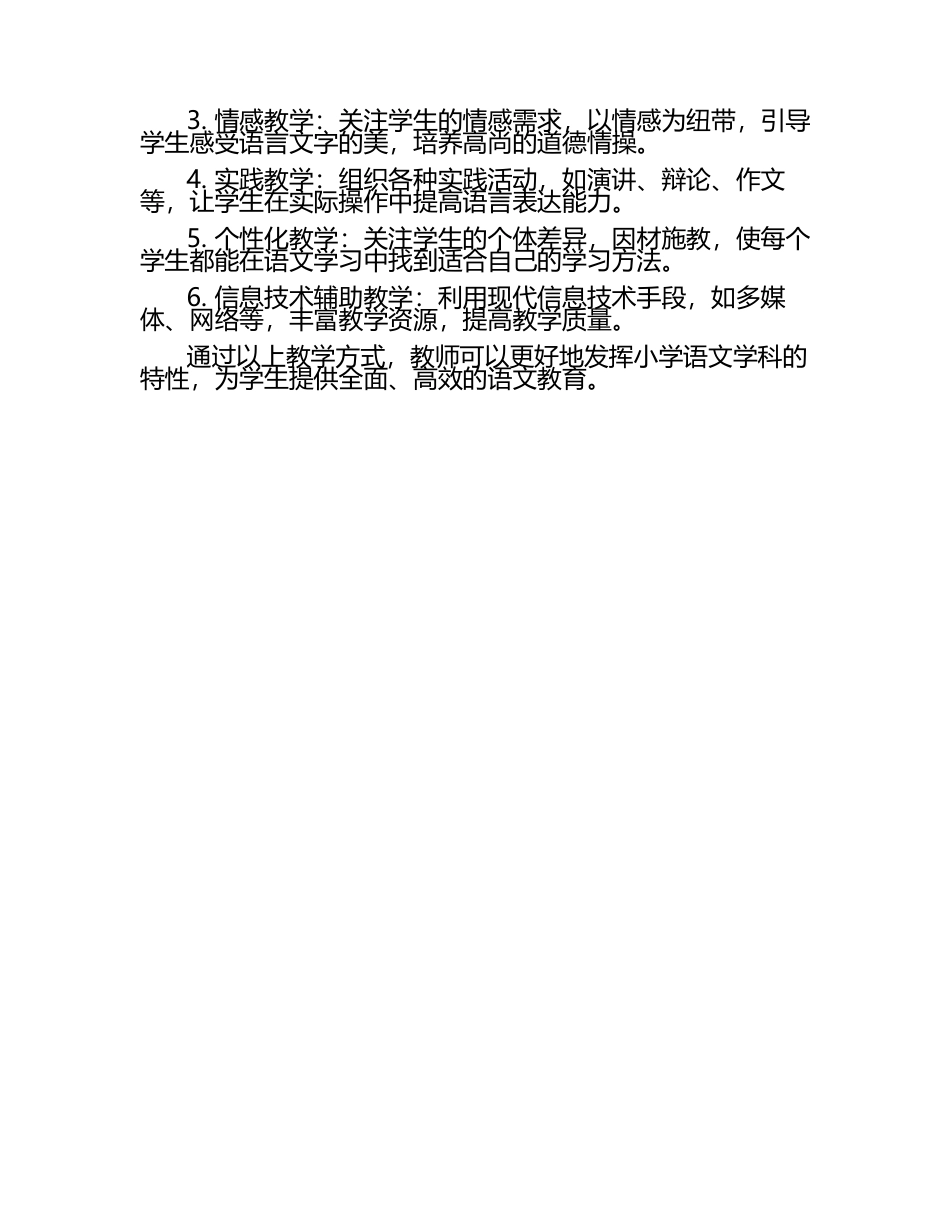 小学语文学科特性与教学方式的关系论文.docx_第2页