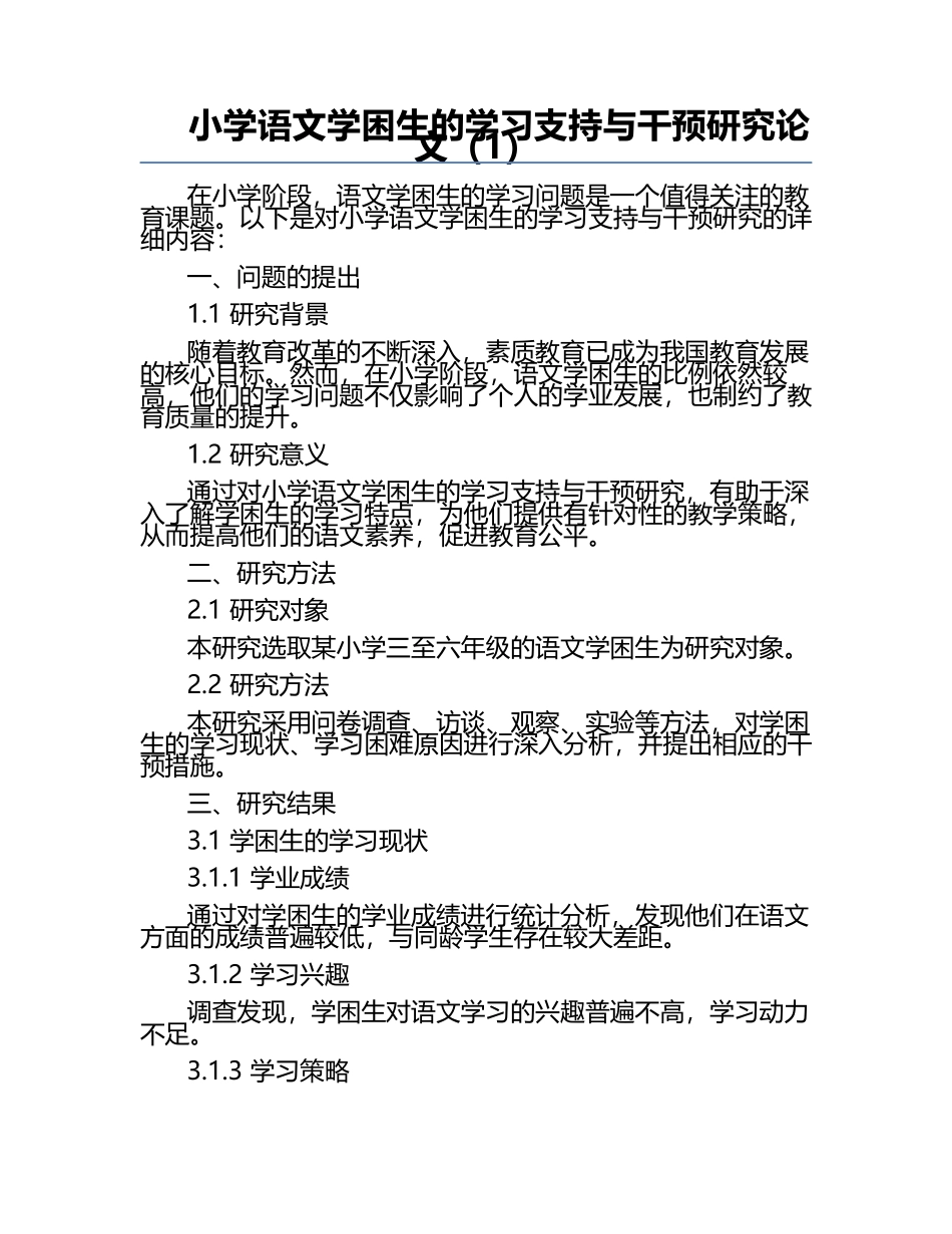小学语文学困生的学习支持与干预研究论文（1）.docx_第1页