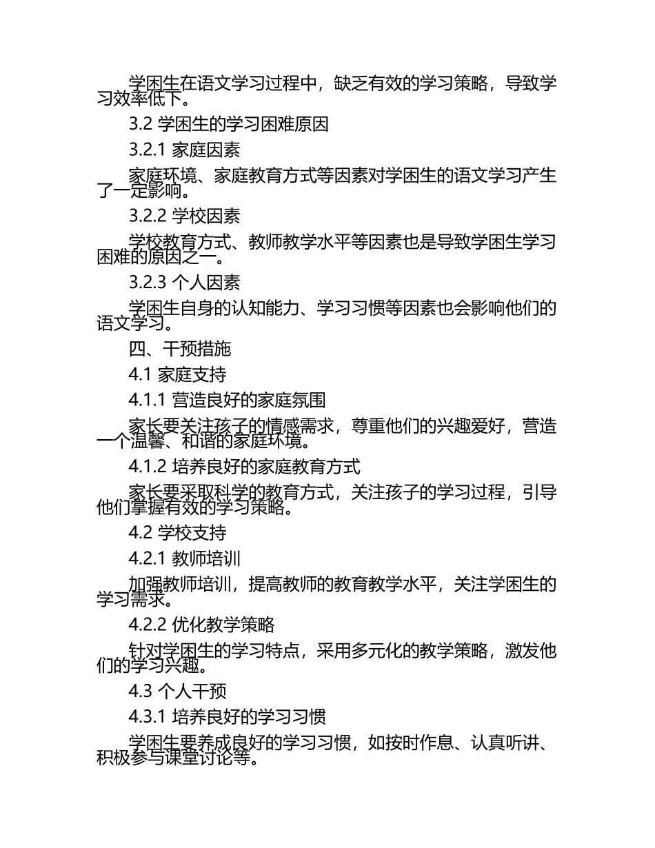小学语文学困生的学习支持与干预研究论文（1）.docx_第2页