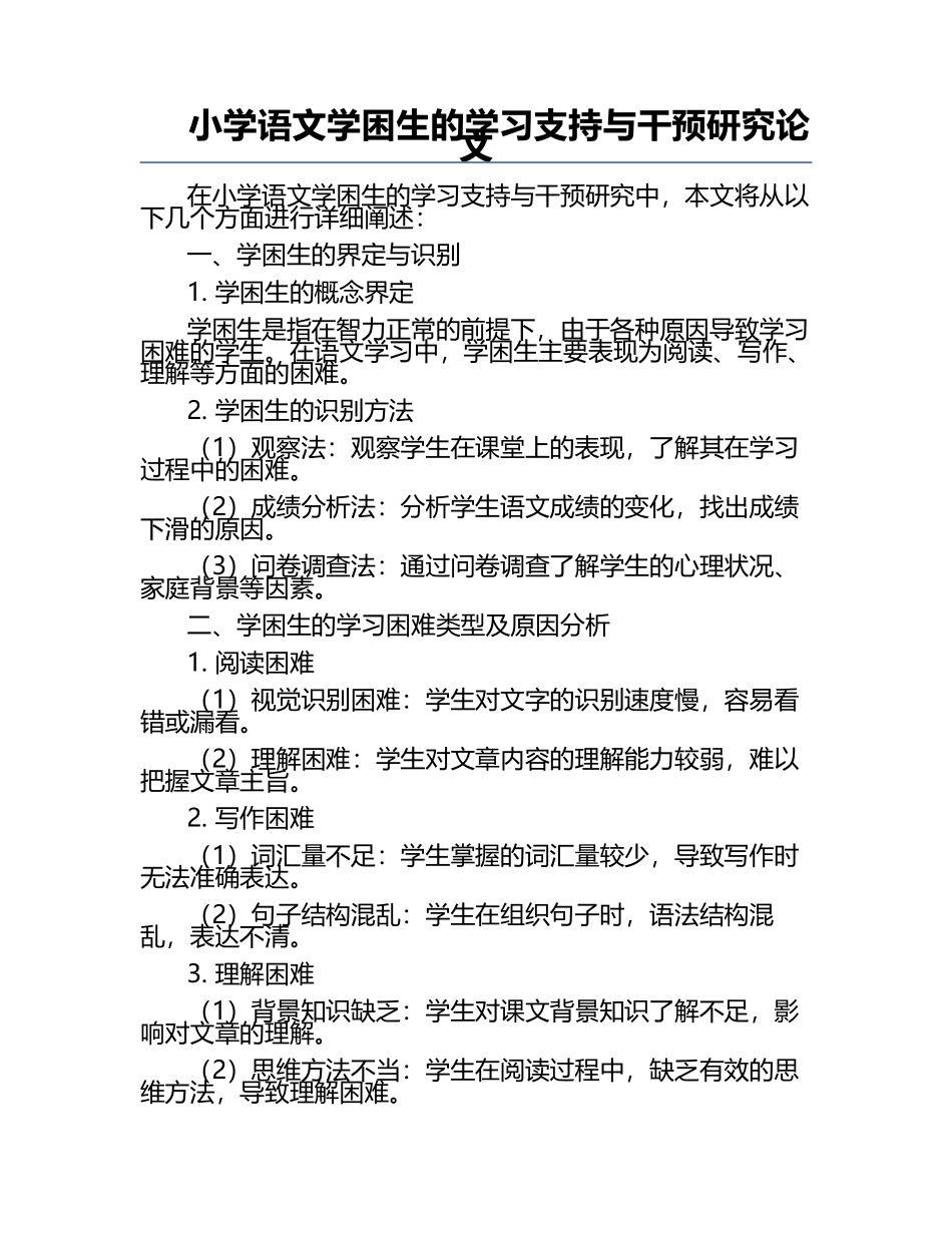 小学语文学困生的学习支持与干预研究论文.docx_第1页