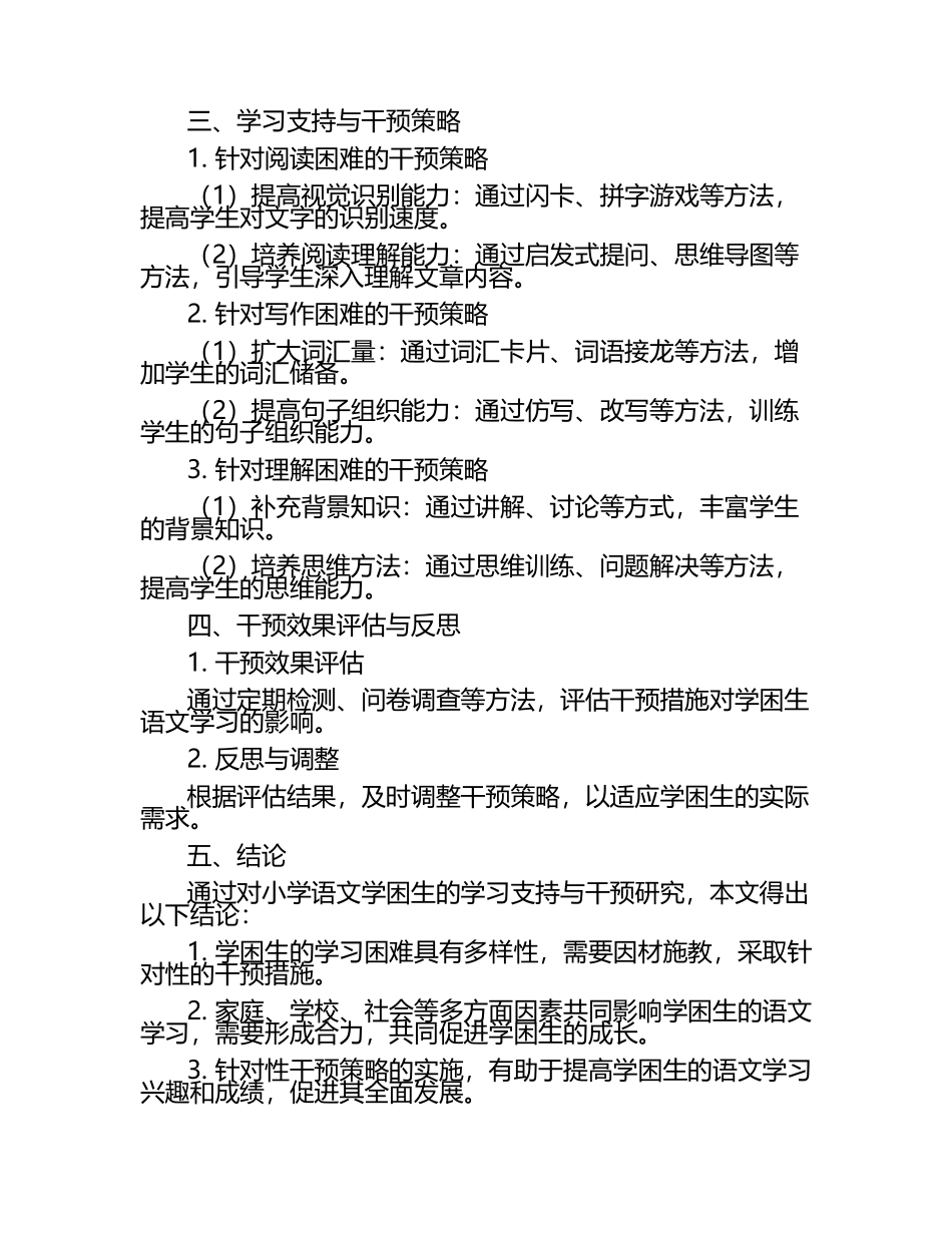 小学语文学困生的学习支持与干预研究论文.docx_第2页