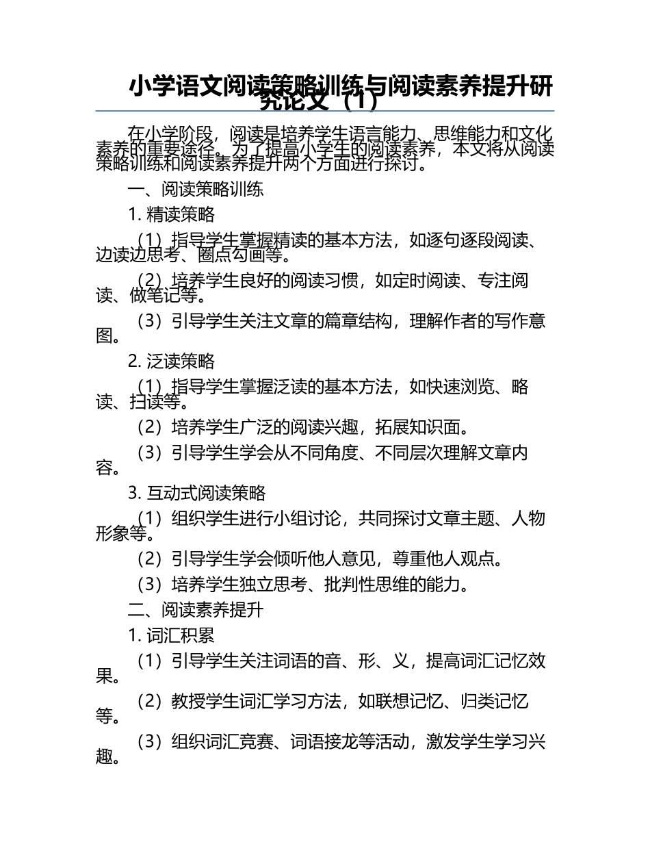 小学语文阅读策略训练与阅读素养提升研究论文（1）.docx_第1页