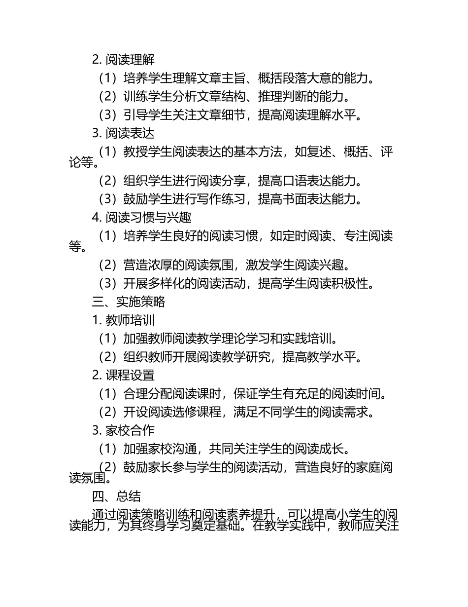 小学语文阅读策略训练与阅读素养提升研究论文（1）.docx_第2页