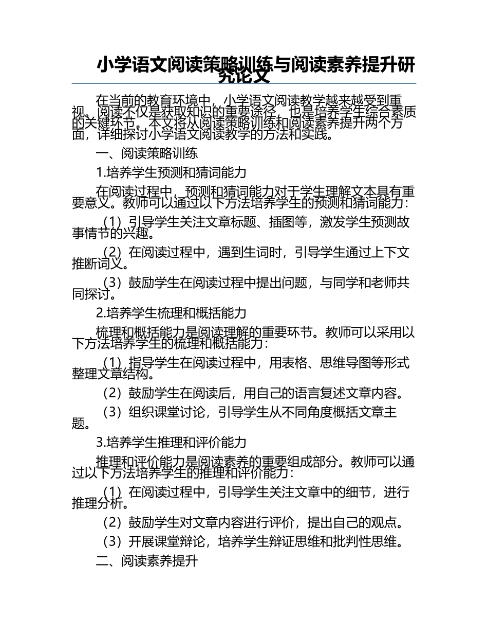 小学语文阅读策略训练与阅读素养提升研究论文.docx_第1页