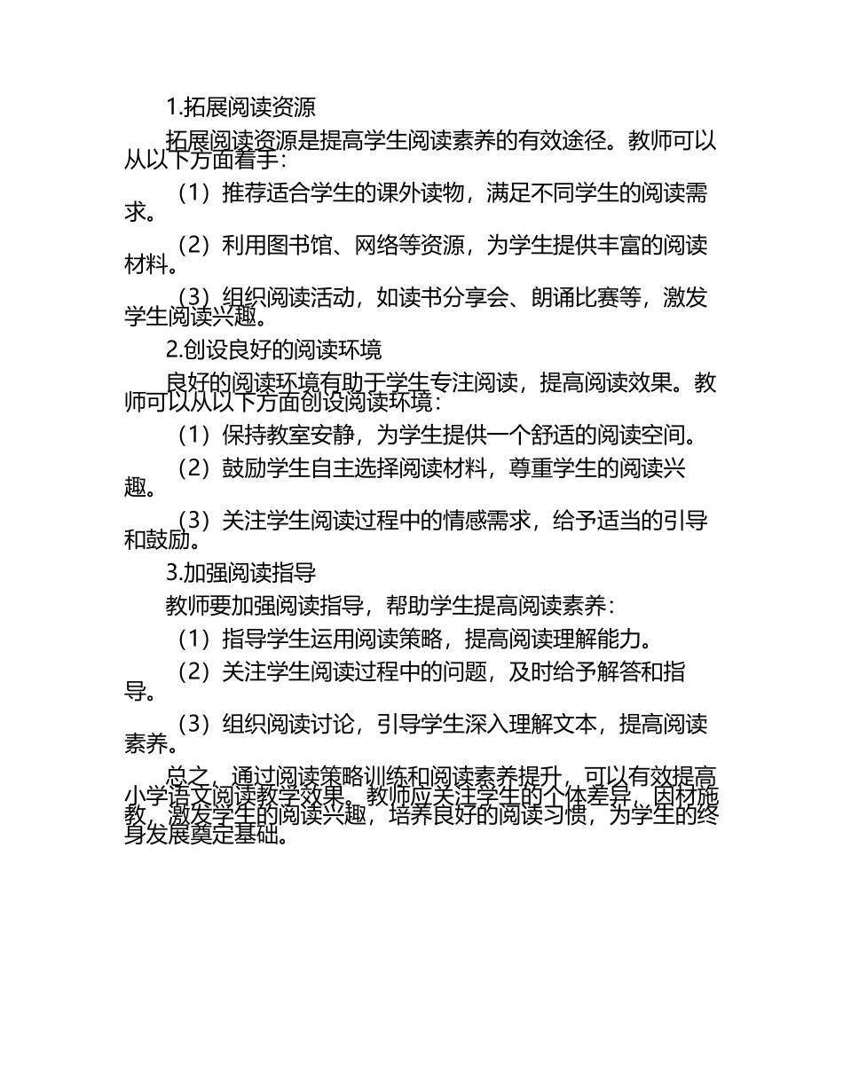 小学语文阅读策略训练与阅读素养提升研究论文.docx_第2页
