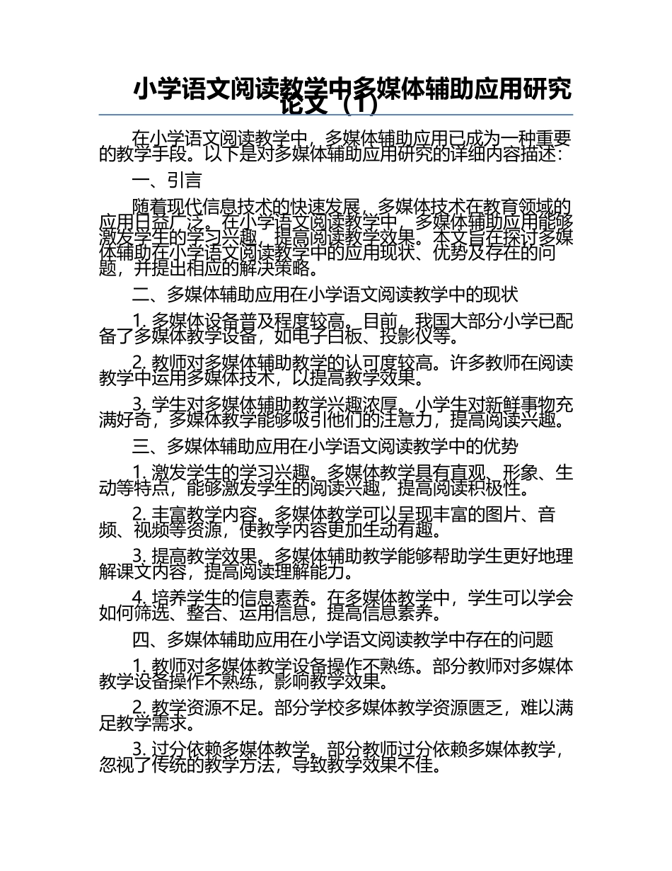 小学语文阅读教学中多媒体辅助应用研究论文（1）.docx_第1页