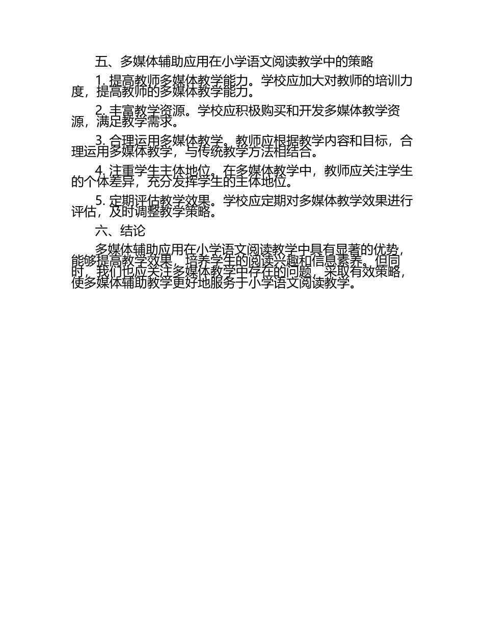 小学语文阅读教学中多媒体辅助应用研究论文（1）.docx_第2页