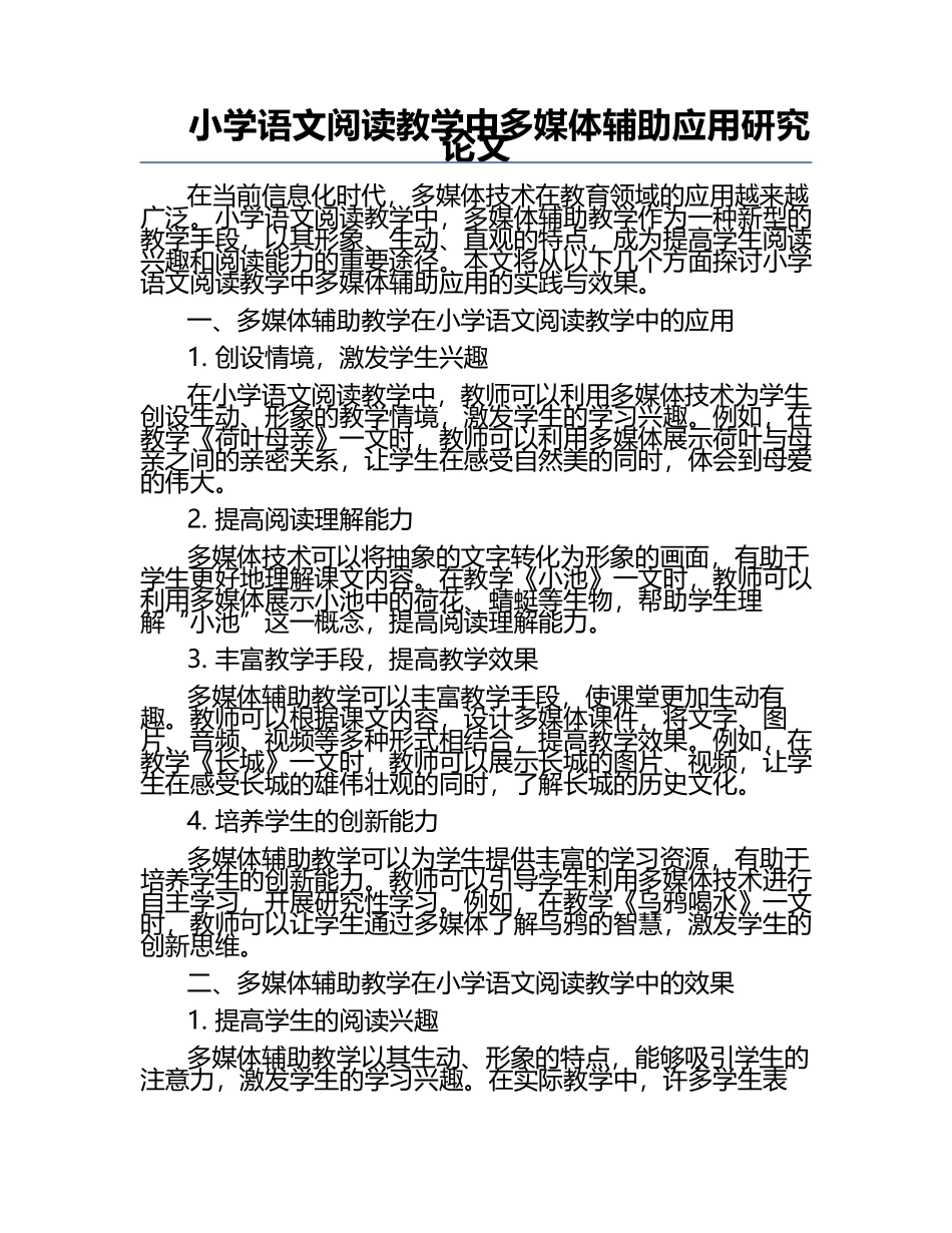 小学语文阅读教学中多媒体辅助应用研究论文.docx_第1页