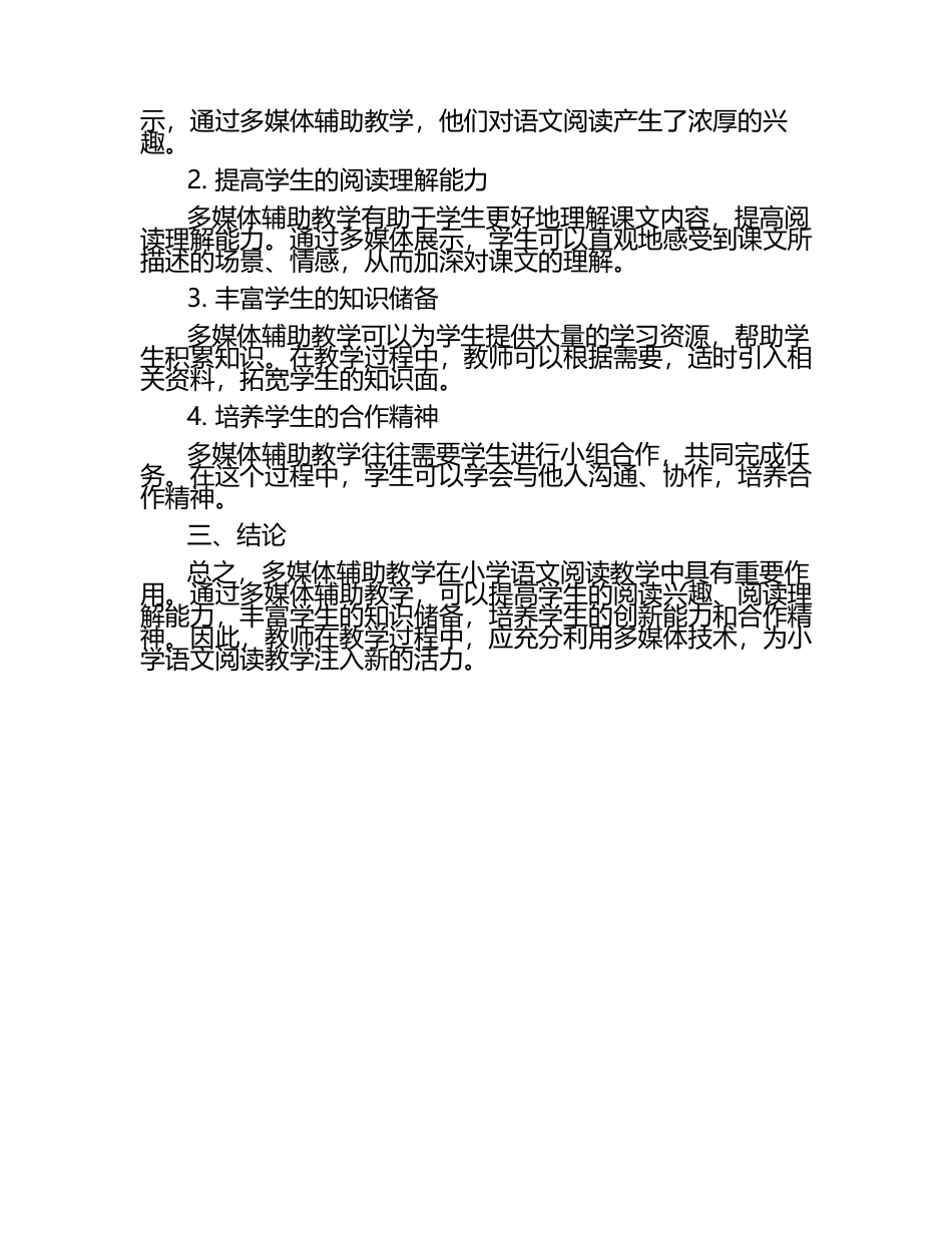 小学语文阅读教学中多媒体辅助应用研究论文.docx_第2页