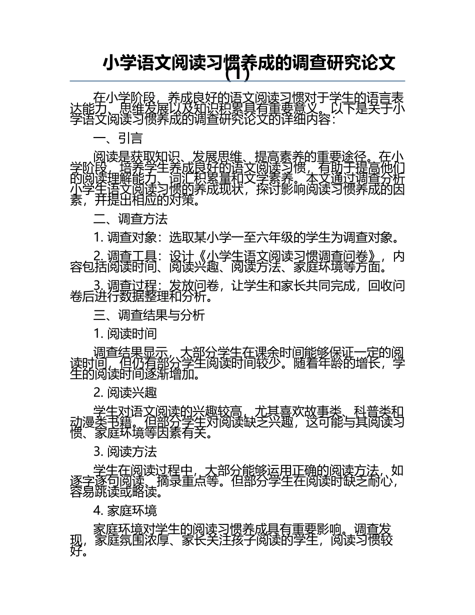 小学语文阅读习惯养成的调查研究论文（1）.docx_第1页