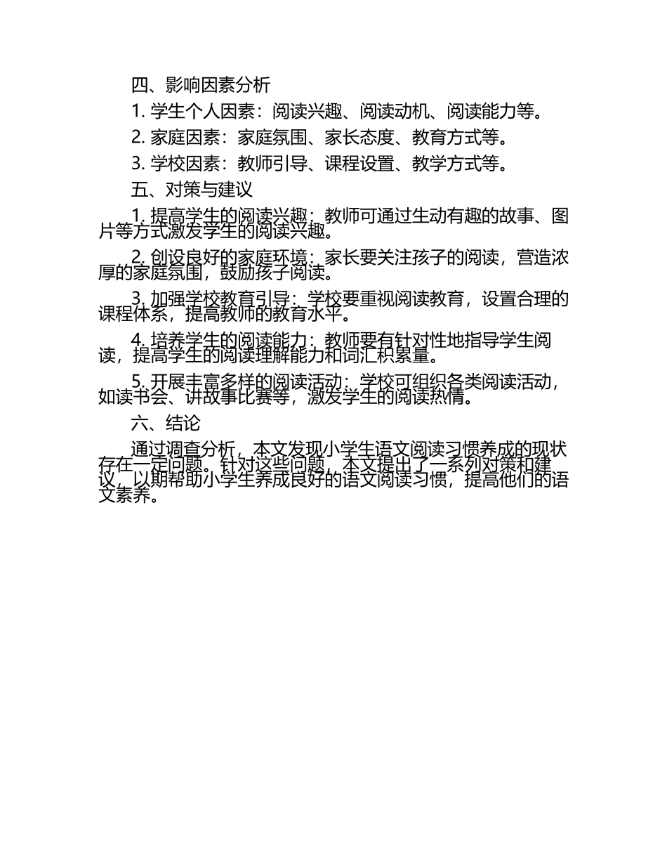 小学语文阅读习惯养成的调查研究论文（1）.docx_第2页