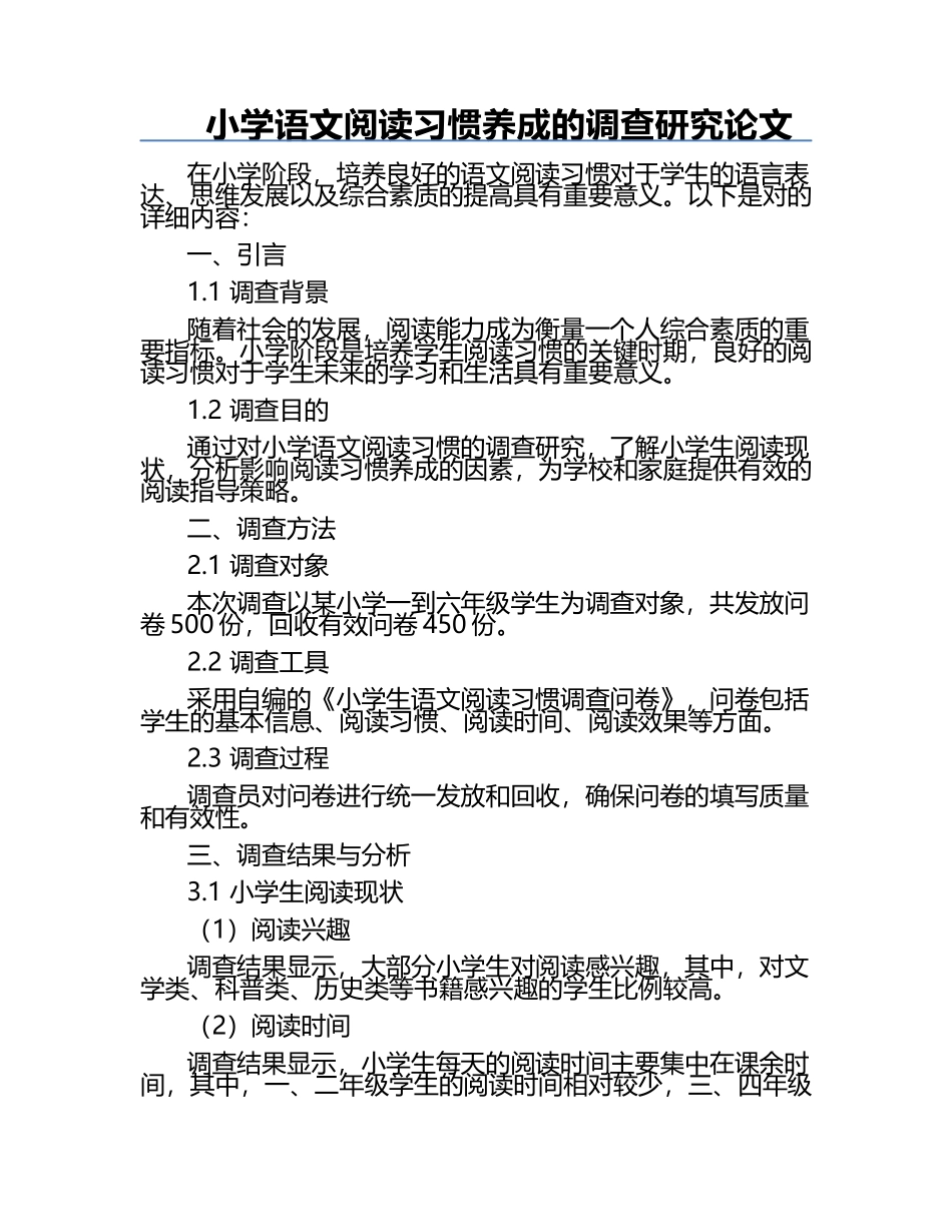 小学语文阅读习惯养成的调查研究论文.docx_第1页