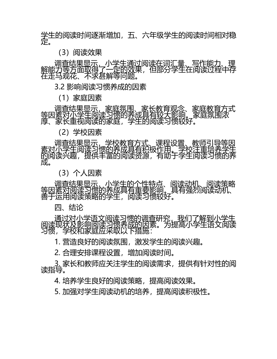 小学语文阅读习惯养成的调查研究论文.docx_第2页