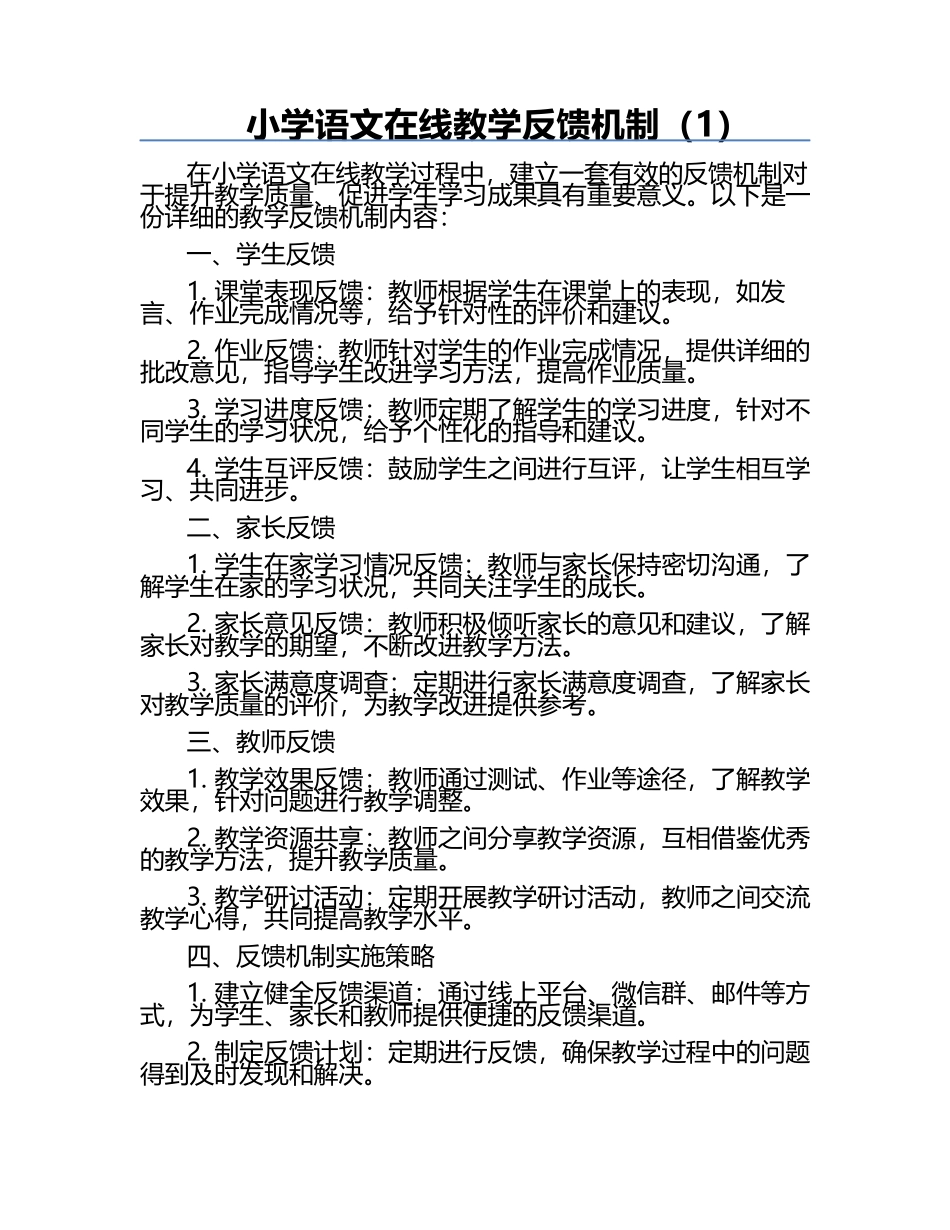 小学语文在线教学反馈机制（1）.docx_第1页
