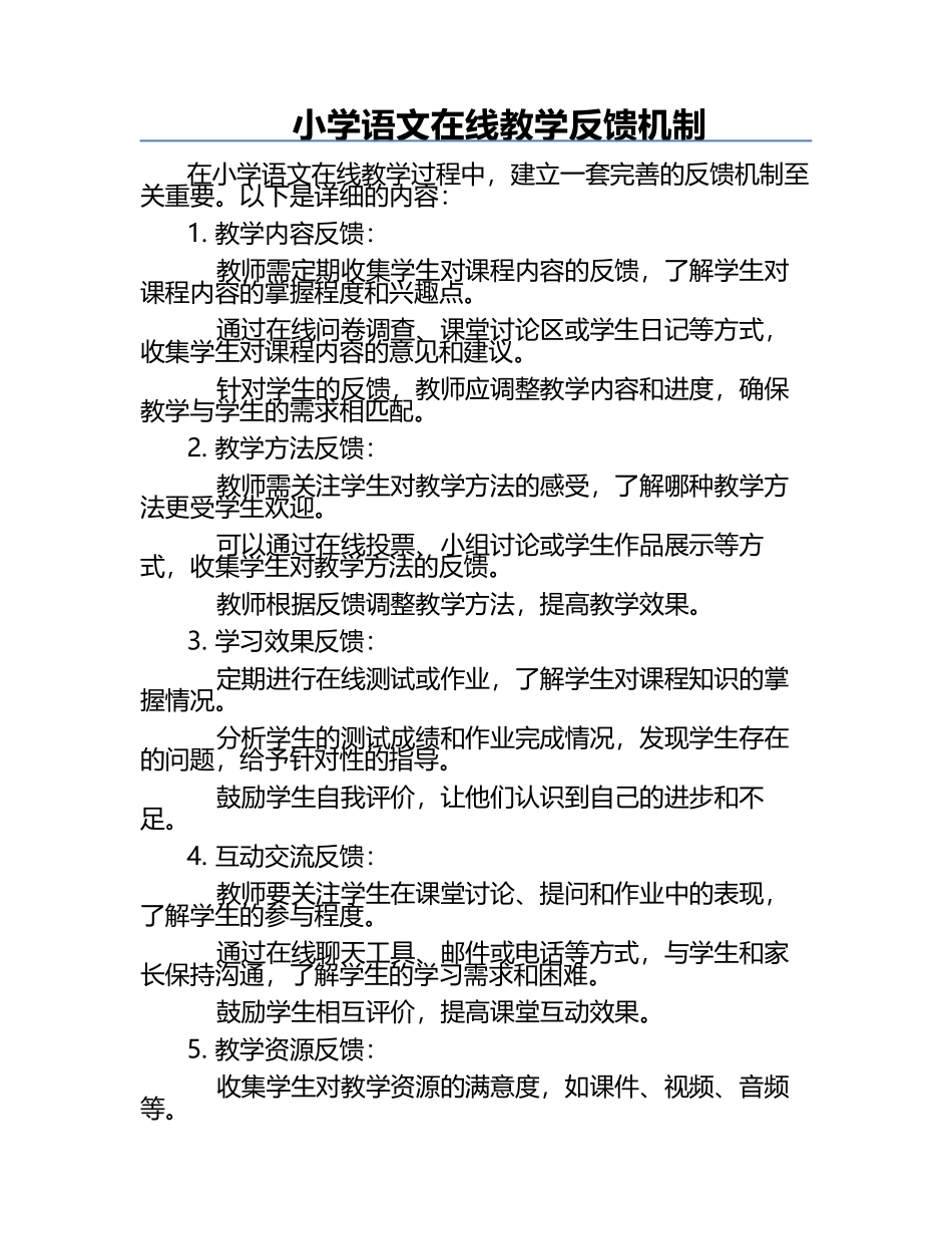 小学语文在线教学反馈机制.docx_第1页